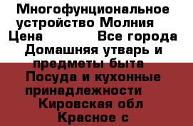 Многофунциональное устройство Молния! › Цена ­ 1 790 - Все города Домашняя утварь и предметы быта » Посуда и кухонные принадлежности   . Кировская обл.,Красное с.